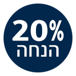 20% הנחה