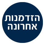 הזדמנות אחרונה