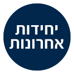 יחידות אחרונות