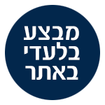 מבצע בלעדי באתר