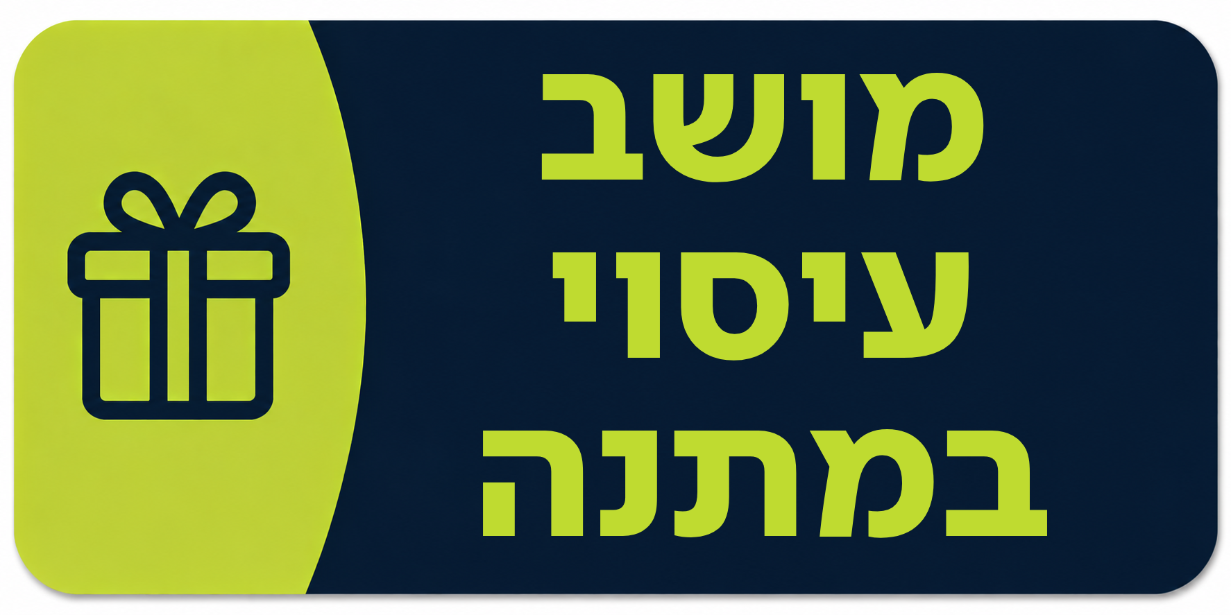 מושב עיסוי במתנה!