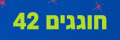 חוגגים 42