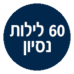 משלוח חינם ולילות ניסיון