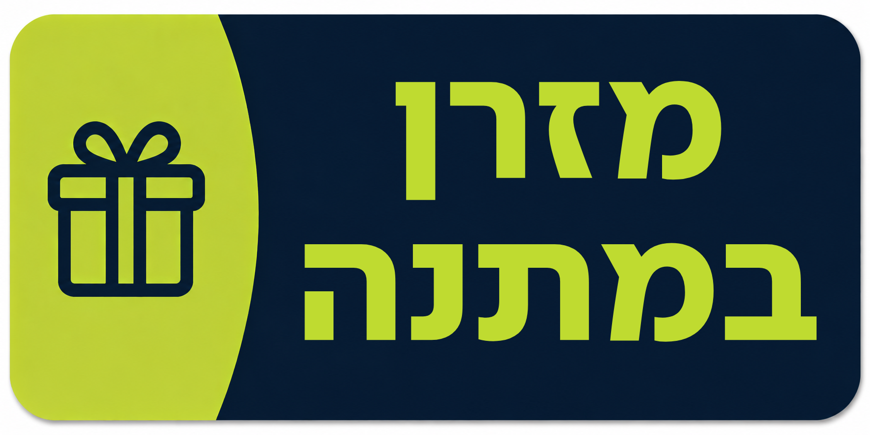 מזרן במתנה!