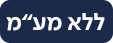 מיטות מתכווננות