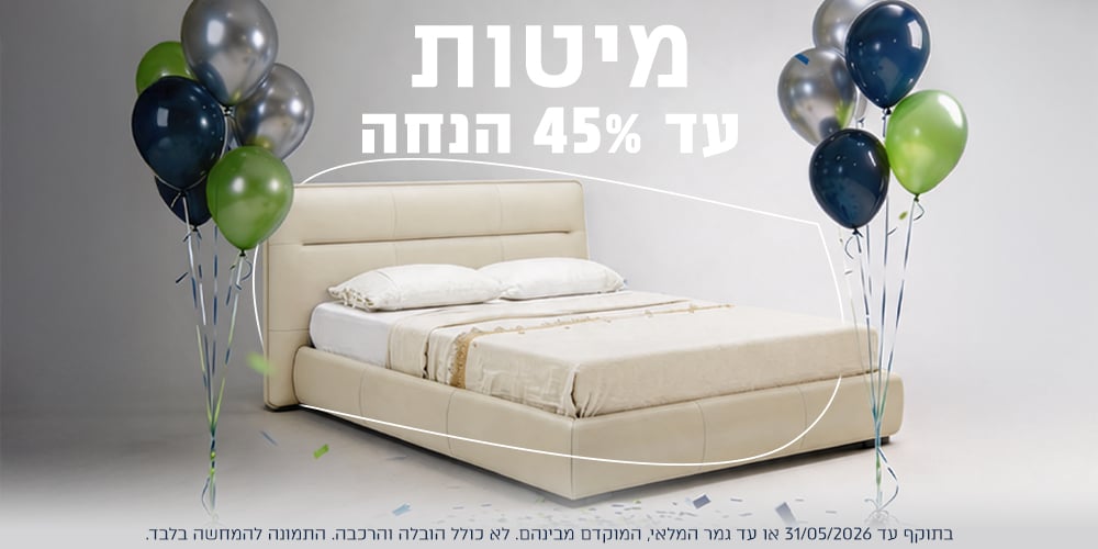 מיטות עד 45% הנחה