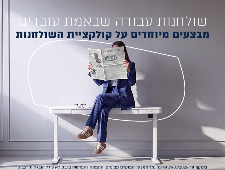 שולחנות עבודה במבצע