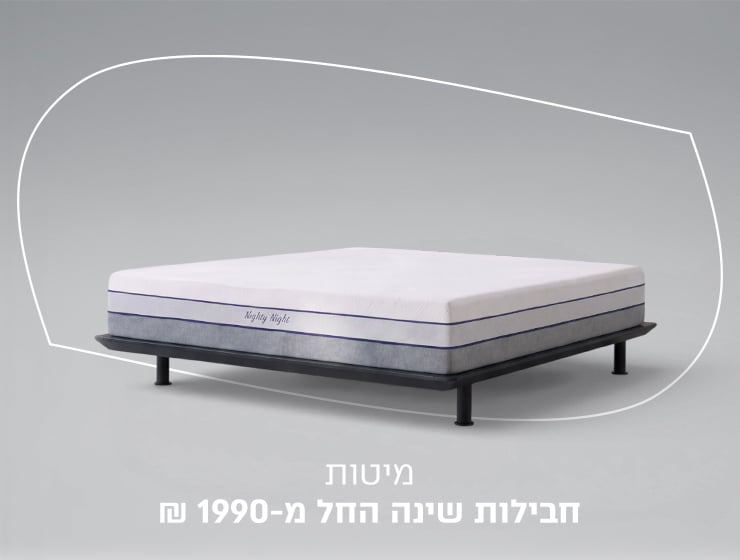 חבילות שינה החל מ1990