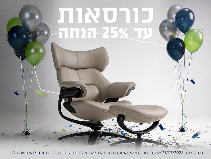 כורסאות עד 25% הנחה