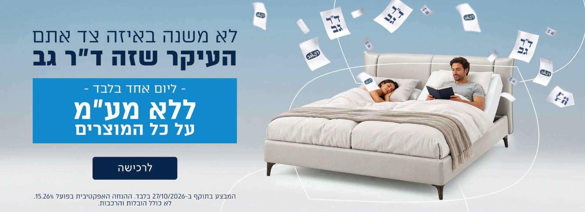 מבצע בחירות - כל המוצרים בדר גב ללא מעמ