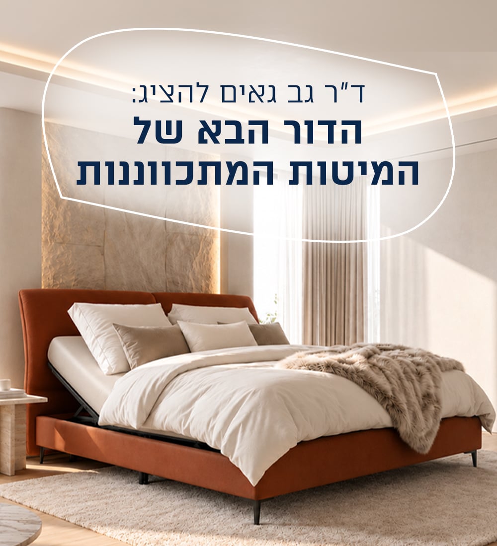 הדור הבא של המיטות המתכווננות