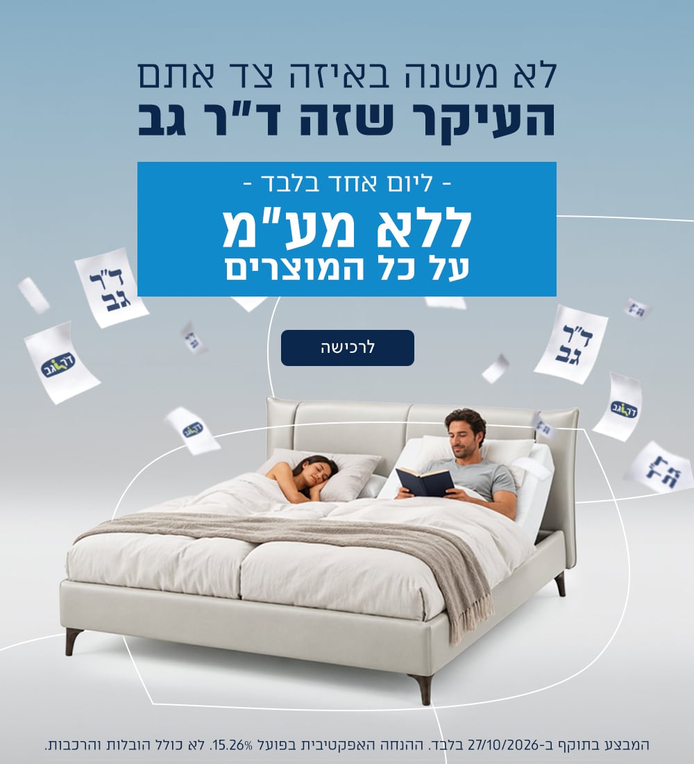 מבצע בחירות - כל המוצרים בדר גב ללא מעמ