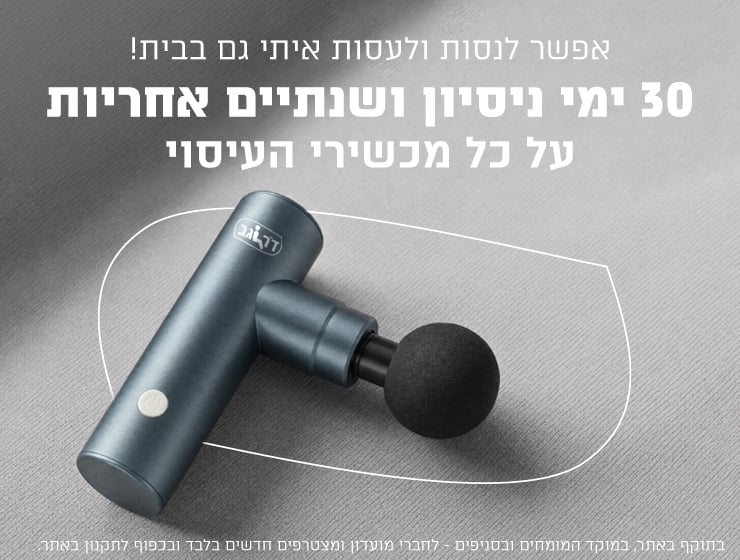 מכשירי עיסוי עם שנתיים אחריות ו30 ימי ניסיון