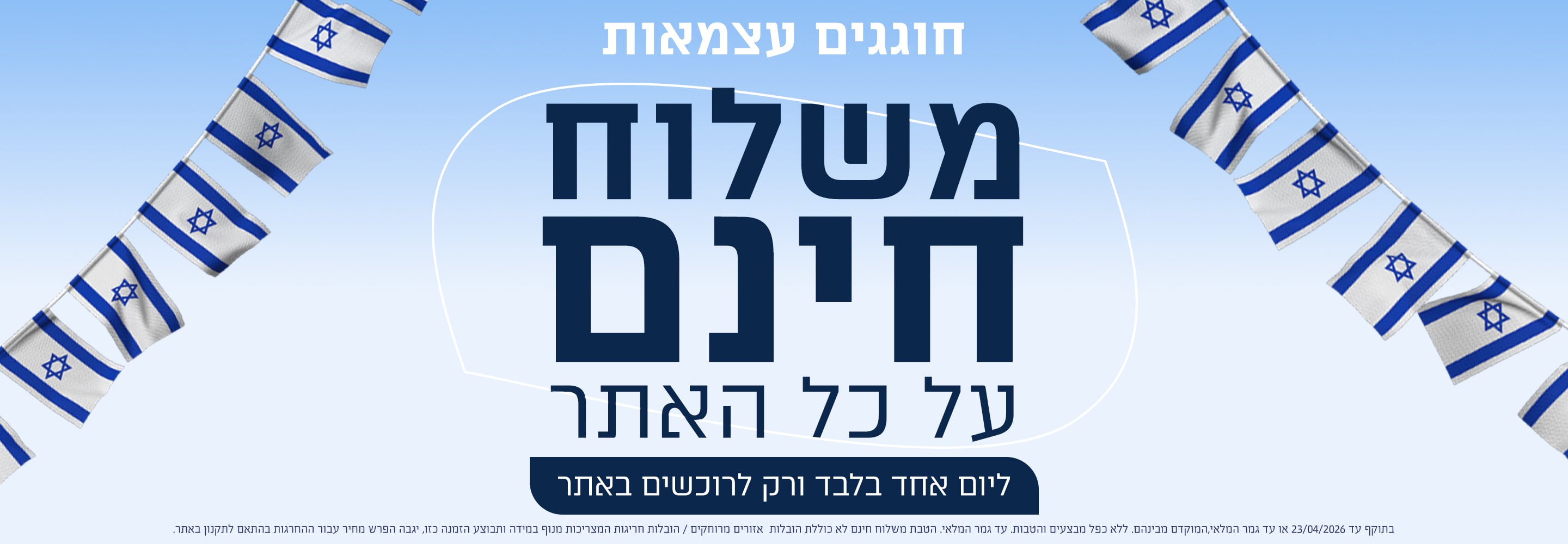 חוגגים עצמאות