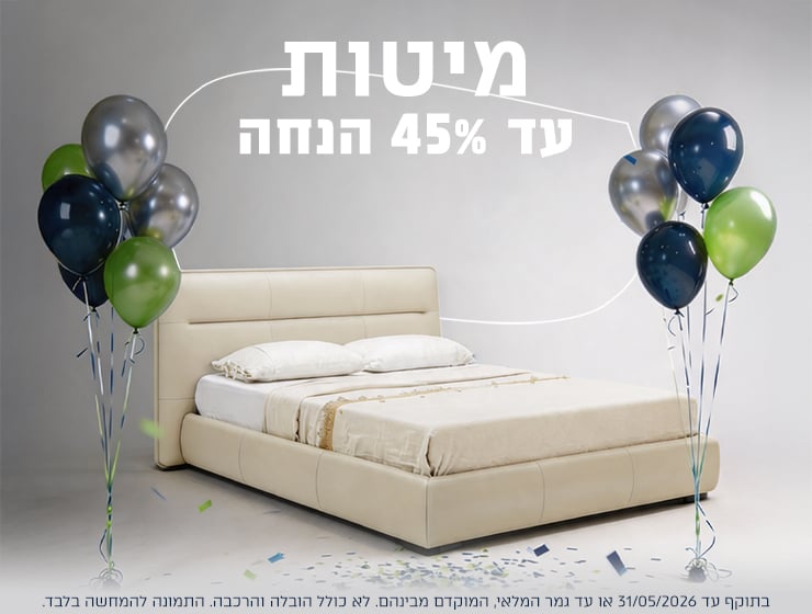 מיטות עד 45% הנחה