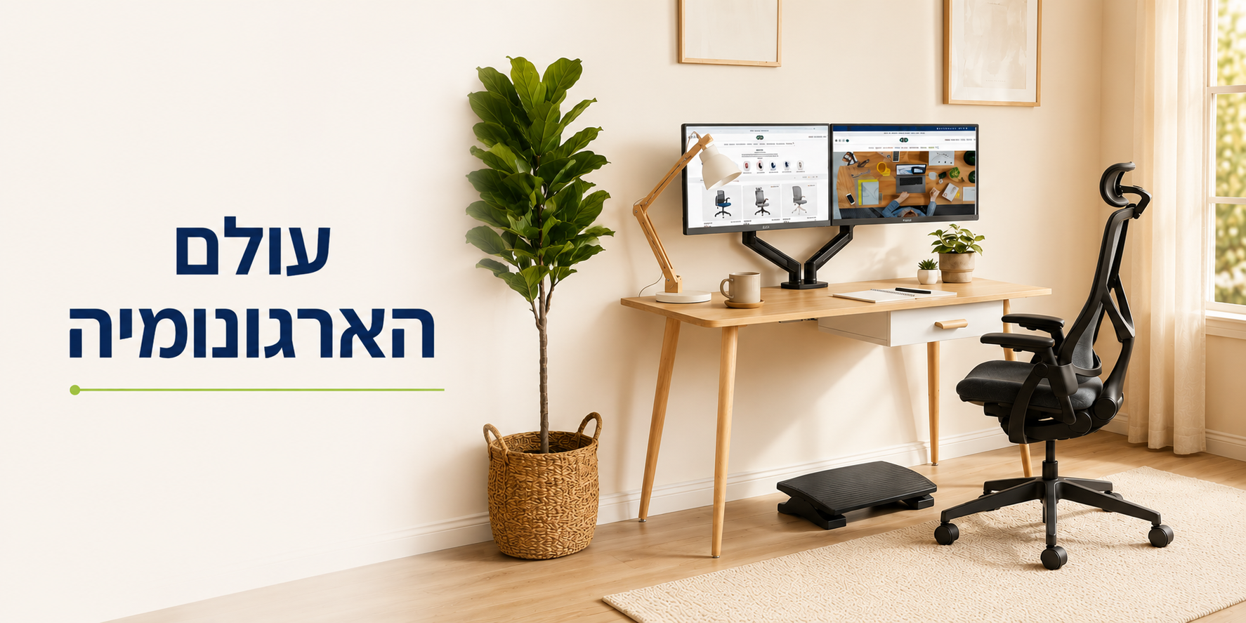 עולם הארגונומיה