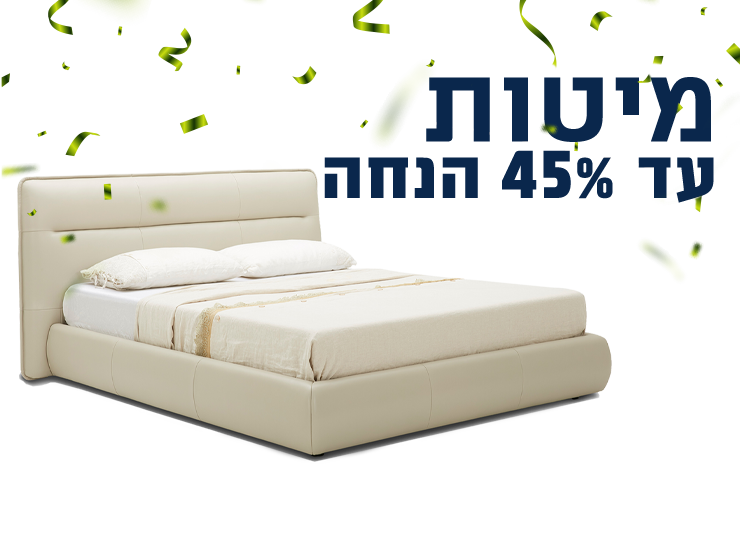 מיטות בהנחה