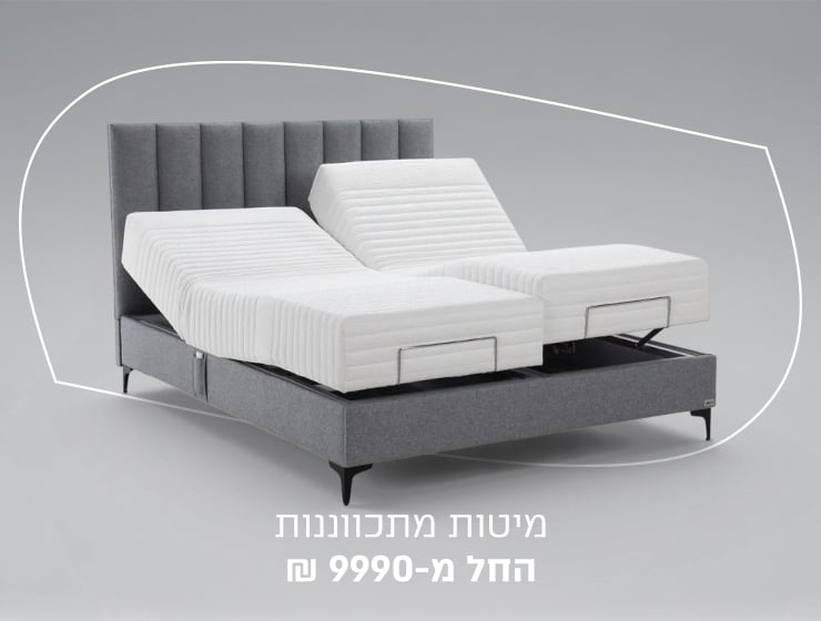 מיטות מתכווננות במבצע