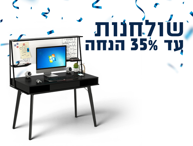 שולחנות במבצע