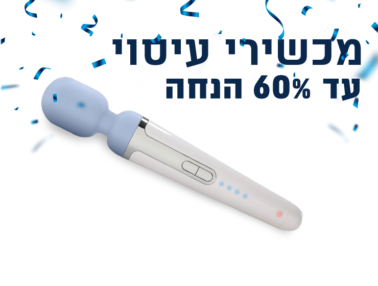 מכשירי עיסוי במבצע