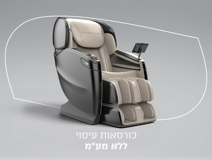 כורסאות עיסוי במבצע