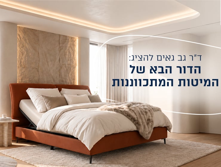 הדור הבא של המיטות המתכווננות