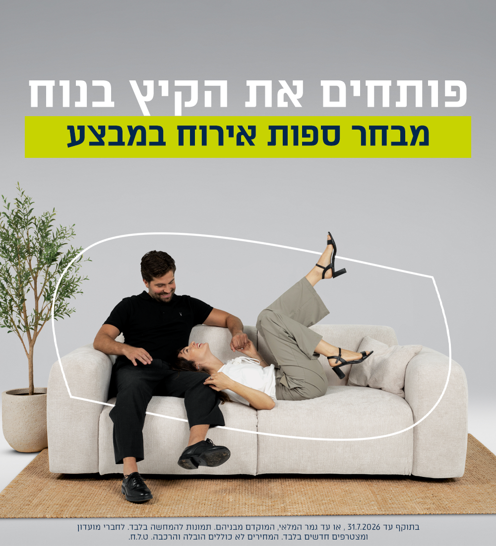 ספות אירוח במבצע