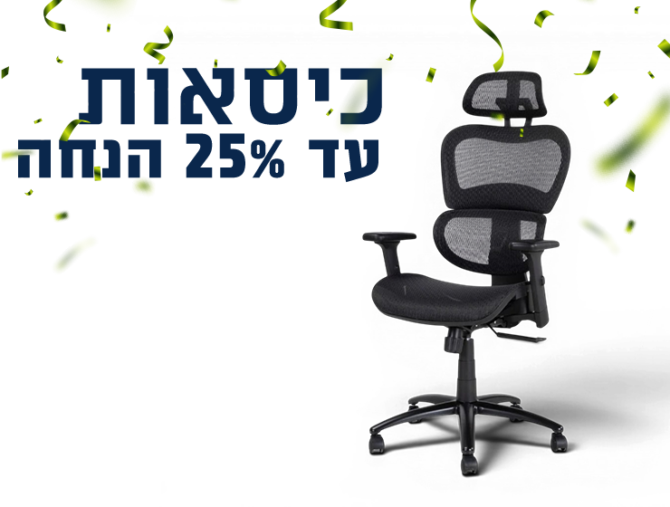 כסאות במבצע