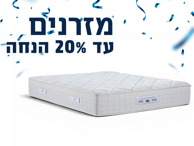 מזרנים במבצע