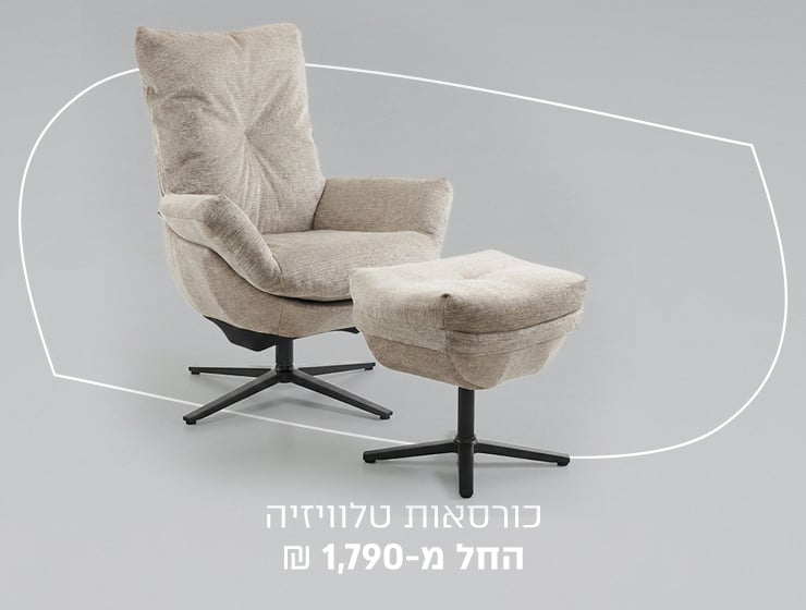 כורסאות טלוויזיה במבצע