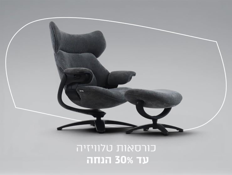 כורסאות טלוויזיה עד 30% הנחה