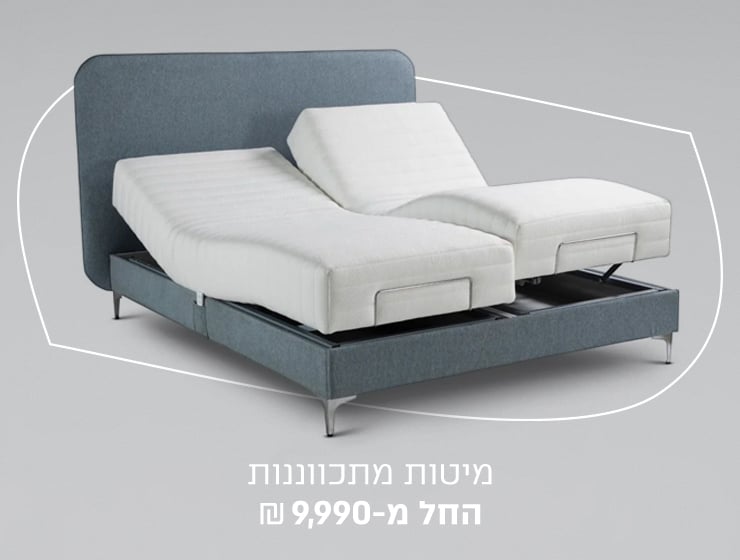 מיטות מתכווננות במבצע