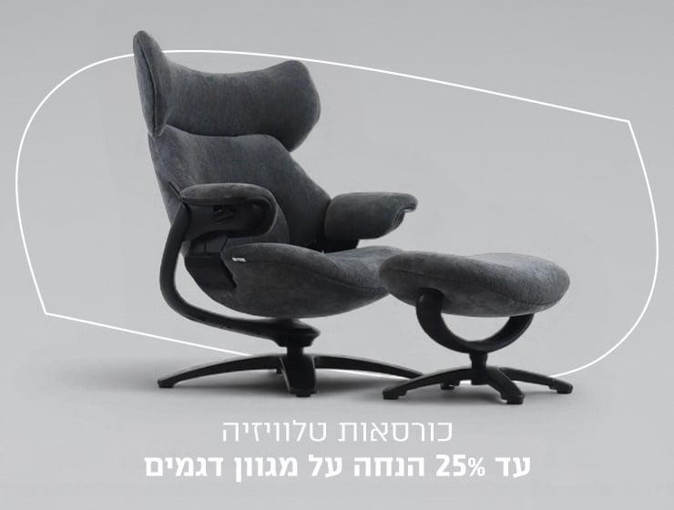 כורסאות טלוויזיה עד 25% הנחה