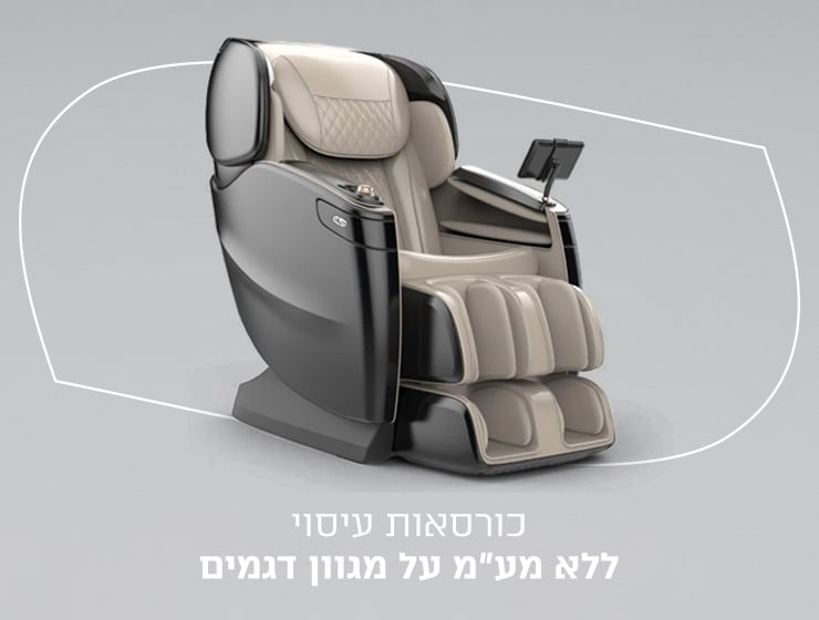 כורסאות עיסוי במבצע