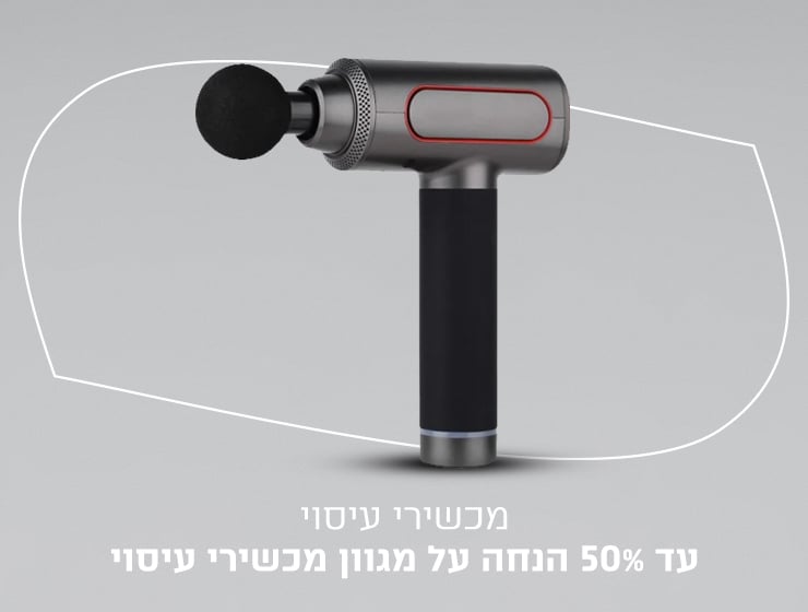 עיסוי עד 60% הנחה
