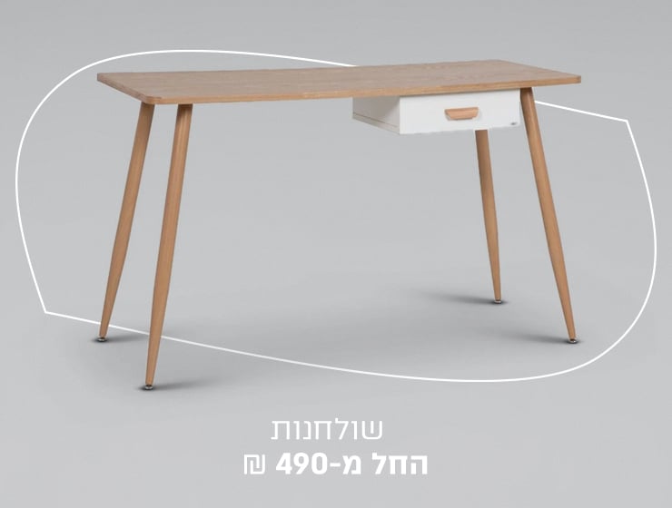 שולחנות במבצע