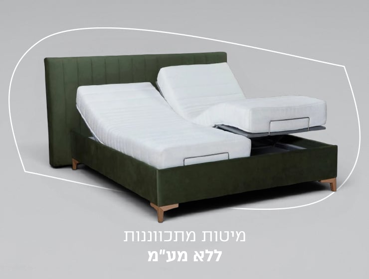 מיטות מתכווננות במבצע