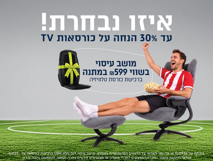 כורסאות עד 30% הנחה