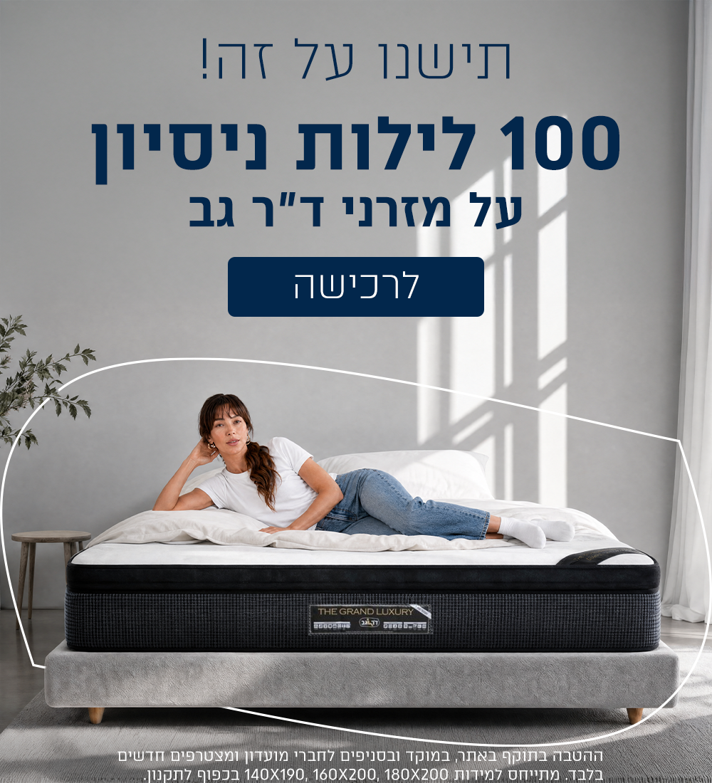 100 לילות ניסון על מזרנים
