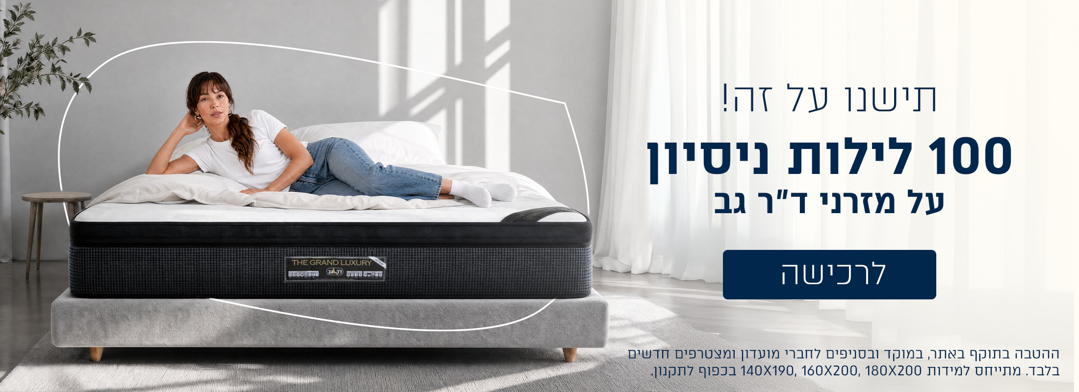 100 לילות ניסיון על מזרנים