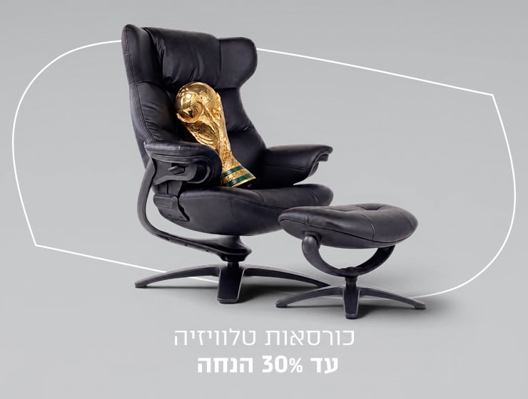 כורסאות טלוויזיה במבצע